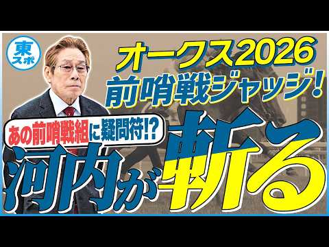 【オークス2026】あの前哨戦勝ち馬に疑問符！？元ジョッキー＆調教師の河内洋が前哨戦を斬る！《東スポ競馬》