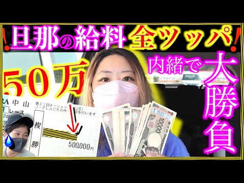 【競馬】旦那の給料を勝手に全ツッパするサイコパスな嫁【家庭崩壊】