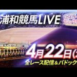 2026年4月22日（水）【浦和競馬LIVE】～全レース配信＆パドック解説～
