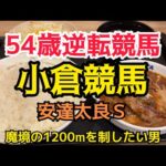 [競馬依存症] 小倉競馬で逆転したい男‼️今日こそ魔境の1200で爆勝ちしたい‼️