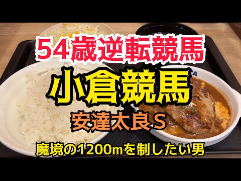 [競馬依存症] 小倉競馬で逆転したい男‼️今日こそ魔境の1200で爆勝ちしたい‼️