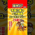 【阪神ジュベナイルフィリーズ】予想に乗るべき競馬ユーチューバー【5選】 #競馬ユーチューバー比較 #競馬YouTuber比較 #競馬予想 #競馬レース分析 #うまログ #タコル #キャプテン渡辺