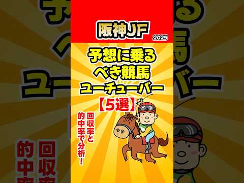 【阪神ジュベナイルフィリーズ】予想に乗るべき競馬ユーチューバー【5選】 #競馬ユーチューバー比較 #競馬YouTuber比較 #競馬予想 #競馬レース分析 #うまログ #タコル #キャプテン渡辺