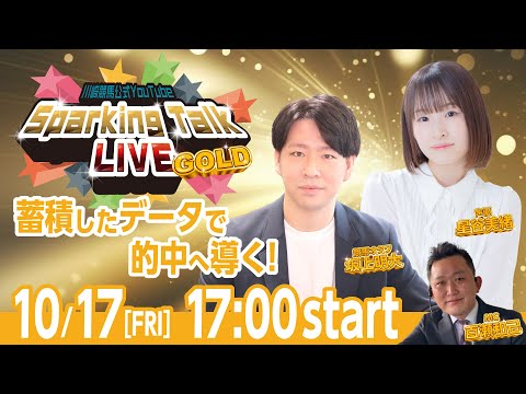 【第8回】川崎競馬公式LIVE「川崎競馬スパーキングトークLIVE GOLD」