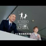 【イチロー×レース観戦】東京競馬場②｜ICHIRO MEETS KEIBA 2025 | JRA公式