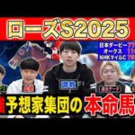 【ローズS2025・予想】今年絶好調のけんしろうが教える3歳戦のコツ!?最強の予想家達が本命&伏兵を大公開!!