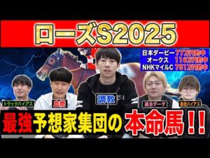 【ローズS2025・予想】今年絶好調のけんしろうが教える3歳戦のコツ！？最強の予想家達が本命&伏兵を大公開！！