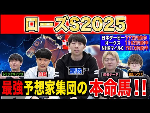 【ローズS2025・予想】今年絶好調のけんしろうが教える3歳戦のコツ!?最強の予想家達が本命&伏兵を大公開!!