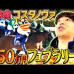 【フェブラリーS】今年初のG1に気合いの350万円賭けしてみた