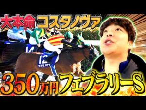 【フェブラリーS】今年初のG1に気合いの350万円賭けしてみた