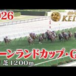 【キーンランドカップ・GⅢ】キーンランドC 札幌 芝 1200m 2026 レース  【みんなのKEIBA】