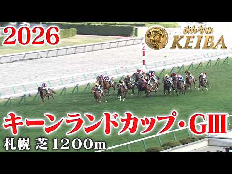 【キーンランドカップ・GⅢ】キーンランドC 札幌 芝 1200m 2026 レース 【みんなのKEIBA】