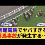 【悲報】函館競馬でヤバい落馬事故が発生する…
