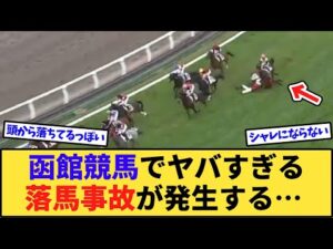 【悲報】函館競馬でヤバい落馬事故が発生する…