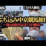 【大勝負】1泊2日の中京競馬旅行!高松宮記念に7万円大勝負してきた結果…大絶叫してしまいました