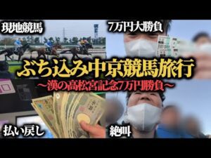 【大勝負】1泊2日の中京競馬旅行！高松宮記念に7万円大勝負してきた結果…大絶叫してしまいました