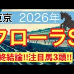 【フローラステークス2026】蓮の競馬予想(最終結論)〜青葉賞は注目馬3頭で馬券内独占