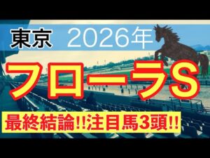 【フローラステークス2026】蓮の競馬予想(最終結論)〜青葉賞は注目馬3頭で馬券内独占