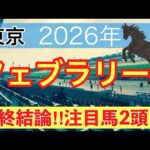 【フェブラリーステークス2026】蓮の競馬予想(最終結論)