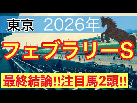 【フェブラリーステークス2026】蓮の競馬予想(最終結論)