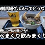 【競馬】中京競馬場のグルメってどうなん？って思って行ってみたら名古屋飯も揃っていて、100円台の安い酒のアテも販売していてコスパ良く食べまくり飲みまくりで最高過ぎた！