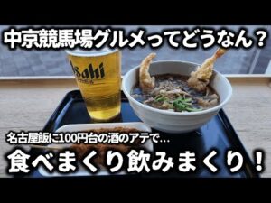 【競馬】中京競馬場のグルメってどうなん？って思って行ってみたら名古屋飯も揃っていて、100円台の安い酒のアテも販売していてコスパ良く食べまくり飲みまくりで最高過ぎた！