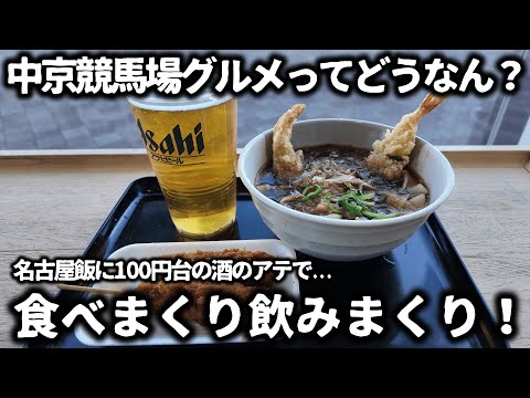 【競馬】中京競馬場のグルメってどうなん?って思って行ってみたら名古屋飯も揃っていて、100円台の安い酒のアテも販売していてコスパ良く食べまくり飲みまくりで最高過ぎた!