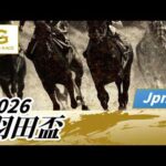 2026年 羽田盃JpnI｜第71回｜NAR公式