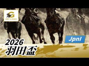 2026年 羽田盃JpnI｜第71回｜NAR公式
