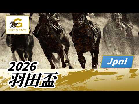 2026年 羽田盃JpnI｜第71回｜NAR公式