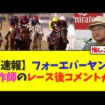 【速報】フォーエバーヤング、矢作調教師のレース後コメントが…【競馬】