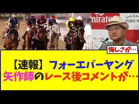 【速報】フォーエバーヤング、矢作調教師のレース後コメントが…【競馬】