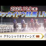 【ホッカイドウ競馬LIVE2025】10月9日(木)全レースを生配信