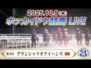 【ホッカイドウ競馬LIVE2025】10月9日（木）全レースを生配信