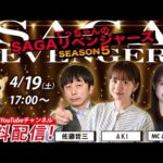 佐賀競馬|佐藤哲三& AKI &MCあさかわ【SAGAリベンジャーズ】5#5