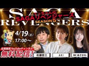 佐賀競馬|佐藤哲三＆ AKI ＆MCあさかわ【SAGAリベンジャーズ】5＃5