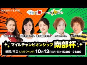 【盛岡JpnI・帯広ばんえい】楽天競馬でおなじみの著名人たちが盛岡競馬・帯広ばんえい競馬を徹底予想（楽天競馬LIVE「天国と地獄Withゆるゆるばんば」）