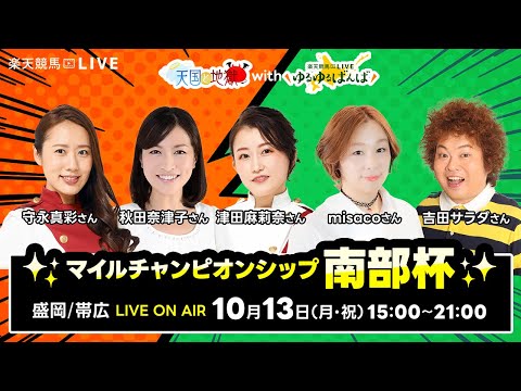 【盛岡JpnI・帯広ばんえい】楽天競馬でおなじみの著名人たちが盛岡競馬・帯広ばんえい競馬を徹底予想(楽天競馬LIVE「天国と地獄Withゆるゆるばんば」)
