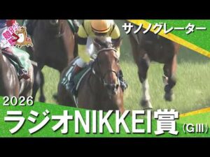 「この素材！このポテンシャル！」2026年ラジオNIKKEI賞(ＧⅢ) サノノグレーター【カンテレ公式】