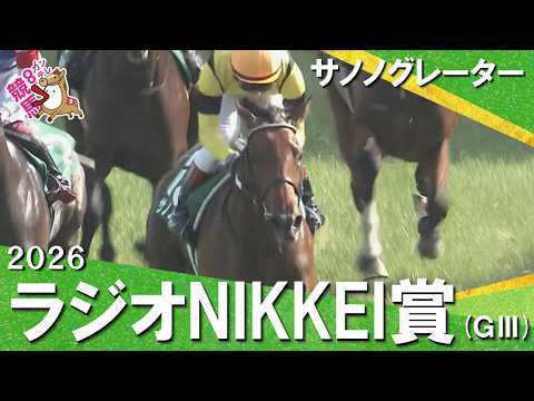 「この素材！このポテンシャル！」2026年ラジオNIKKEI賞(ＧⅢ) サノノグレーター【カンテレ公式】