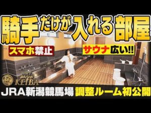 【超貴重】JRA新潟競馬場に今秋完成の『調整ルーム』の内部を独占取材!騎手だけしか入れない“秘密の部屋”を初公開!【NSTみんなのKEIBA】