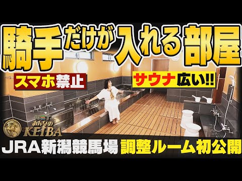 【超貴重】JRA新潟競馬場に今秋完成の『調整ルーム』の内部を独占取材!騎手だけしか入れない“秘密の部屋”を初公開!【NSTみんなのKEIBA】