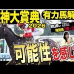 《東スポ競馬ニュース》【阪神大賞典２０２６】番組ＭＣ朝日奈ゆう的中フィーバー！荒井記者も今回は得意なこのレースで可能性を感じた推奨馬は…？競馬記者が徹底解説します！