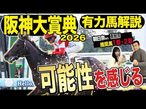 《東スポ競馬ニュース》【阪神大賞典２０２６】番組ＭＣ朝日奈ゆう的中フィーバー！荒井記者も今回は得意なこのレースで可能性を感じた推奨馬は…？競馬記者が徹底解説します！