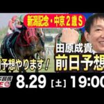【東スポ競馬ライブ】元天才騎手・田原成貴「新潟記念&中京2歳S2026」前日ライブ予想会~一緒に馬券検討しましょう！~《東スポ競馬》