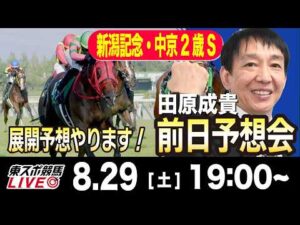 【東スポ競馬ライブ】元天才騎手・田原成貴「新潟記念&中京2歳S2026」前日ライブ予想会~一緒に馬券検討しましょう！~《東スポ競馬》