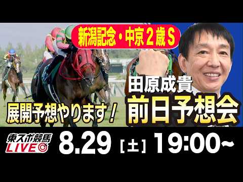 【東スポ競馬ライブ】元天才騎手・田原成貴「新潟記念&中京2歳S2026」前日ライブ予想会~一緒に馬券検討しましょう！~《東スポ競馬》