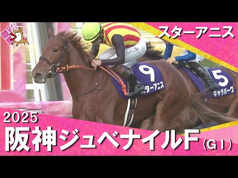 2025年阪神ジュベナイルフィリーズ(GⅠ) スターアニス 実況:川島壮雄【カンテレ公式】