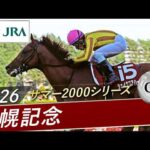 2026年 札幌記念（GⅡ） | シェイクユアハート | JRA公式