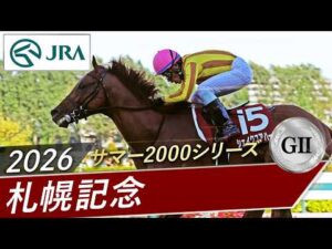 2026年 札幌記念（GⅡ） | シェイクユアハート | JRA公式